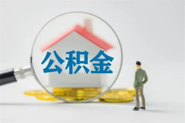 乐陵老家住房公积金（老家的公积金怎么提取）
