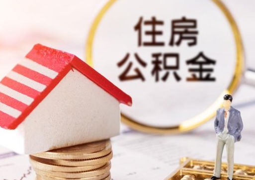 乐陵封存的住房公积金如何提取（已经封存的公积金如何提取）