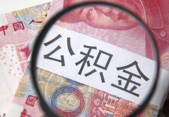 乐陵住房公积金可以取出来用吗（住房公积金能取用吗）