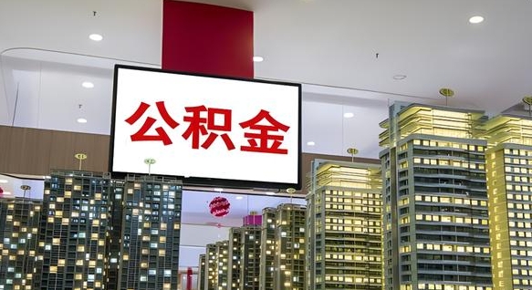 乐陵急用钱怎么把公积金取出来（急用钱怎样可以把自己的公积金取出来）