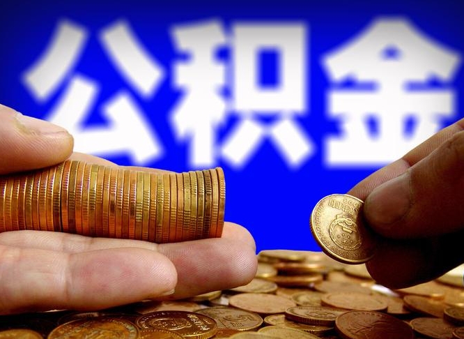 乐陵公积金提取的统筹账户怎么取（公积金统筹账户有什么用）